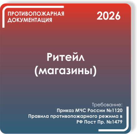 Ритейл (магазины)
