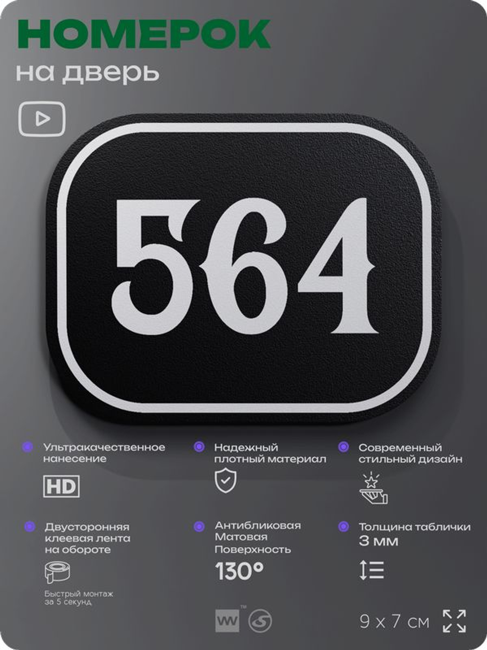Номерок на дверь квартиры 564, для кабинета, офиса, шильдик 9 х 7 см, черный, Айдентика Технолоджи