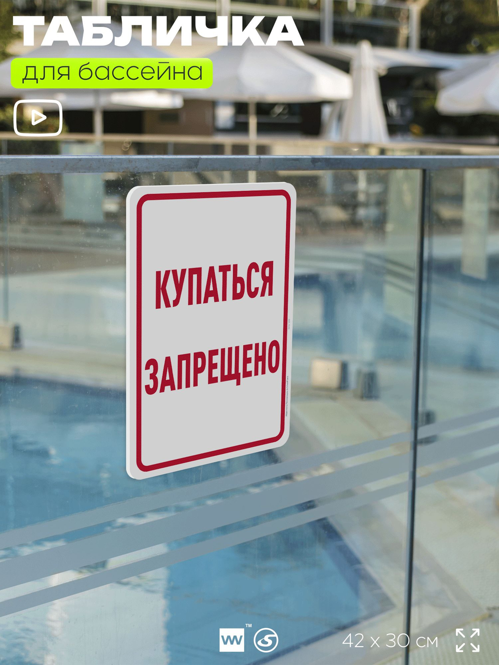 Табличка для бассейна "Купаться запрещено", на пляж, для общественной и частной зоны отдыха, информационная, 40х30 см, Silver Plane x Айдентика Технолоджи