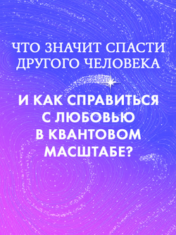 Вселенная между нами