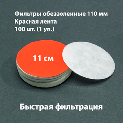 Фильтры обеззоленные 11 см, 100 шт. в упаковке