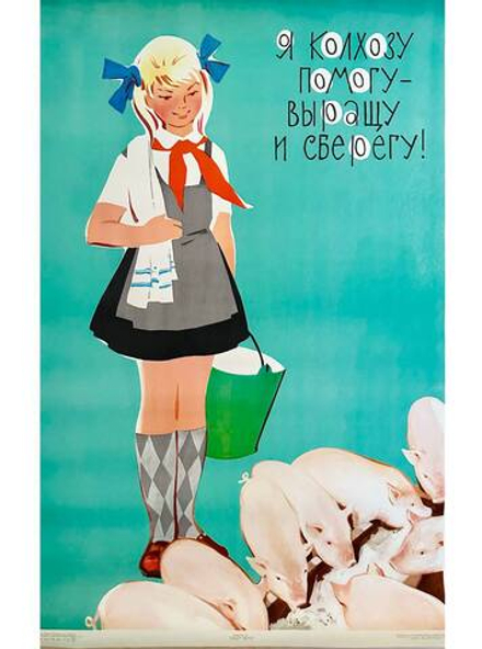 Плакат "Я колхозу помогу - выращу и сберегу!" (1969)