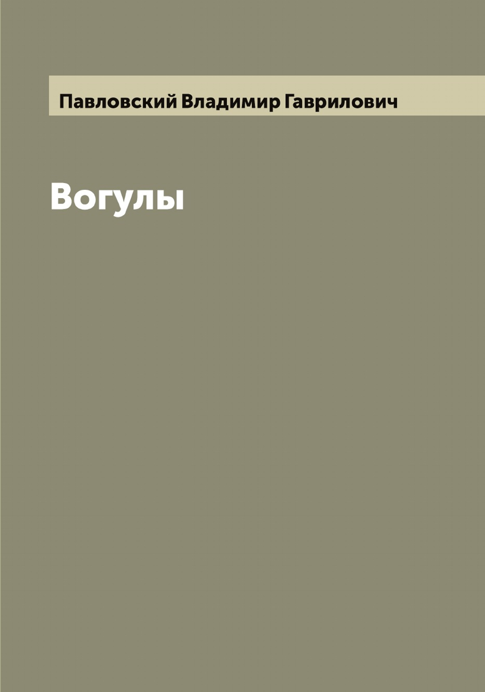 Вогулы | Павловский Владимир Гаврилович