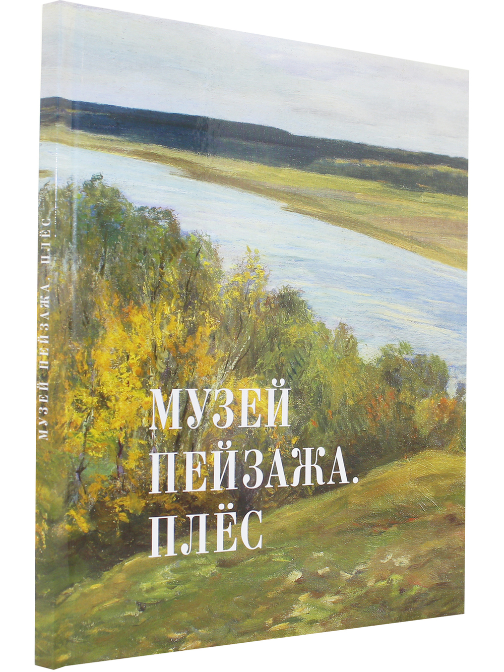 Музей пейзажа. Плёс. Альбом