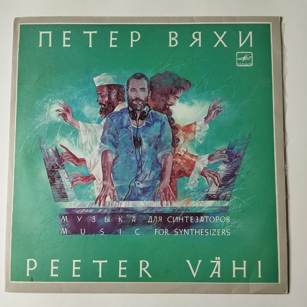 Винтажная виниловая пластинка LP Peeter Vahi Петер Вяхи Music For Synthesizers Музыка Для Синтезаторов (СССР 1989)