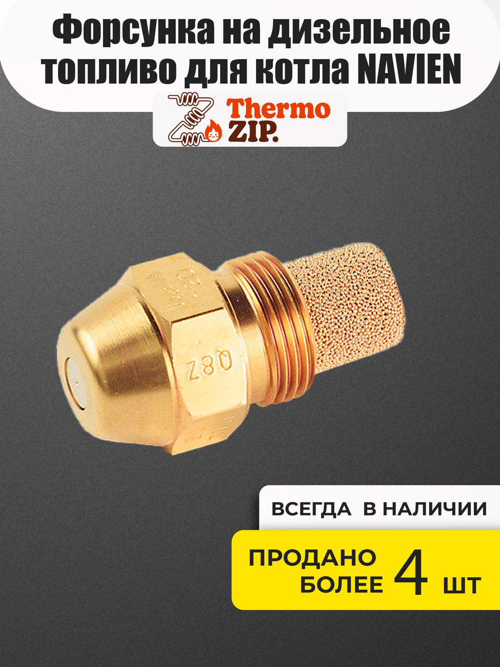 Форсунка на дизельное топливо для котла NAVIEN LFA 30K, LST 30K(G) (20010488A)