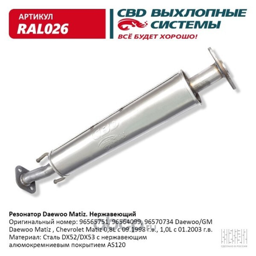 Резонатор Daewoo Matiz 0.8 нерж. (CBD)