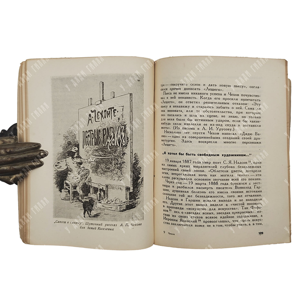 Соболев Ю. Чехов. – М.: Журнально-газетное объединение. Серия ЖЗЛ, 1934
