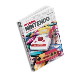 История Nintendo 1983-2016. Книга 3. Famicom / NES