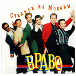 Браво / Стиляги из Москвы (LP)