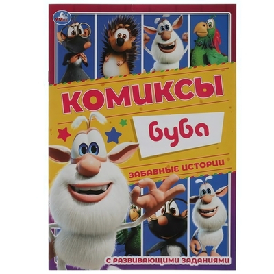 Комиксы. Буба. Забавные истории. 978-5-506-06076-5 (Умка)
