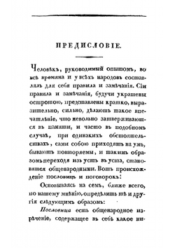 Полное собрание русских пословиц и поговорок, расположенное по азбучному порядку | Княжевич Дмитрий Максимович