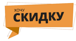 Хочу скидку!
