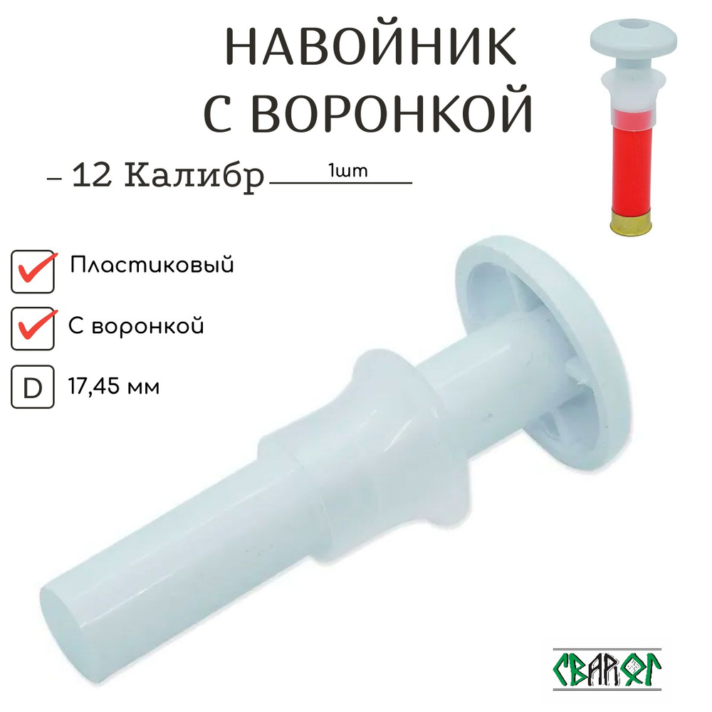 Пластиковый Навойник с воронкой 12,16 калибр