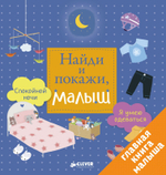 Найди и покажи, малыш. Я умею одеваться. Спокойной ночи