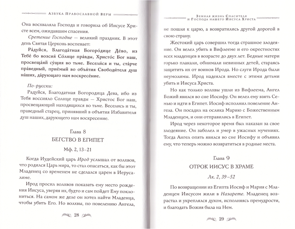 Азбука православной веры