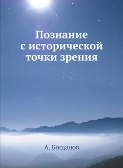 Познание с исторической точки зрения | А. Богданов