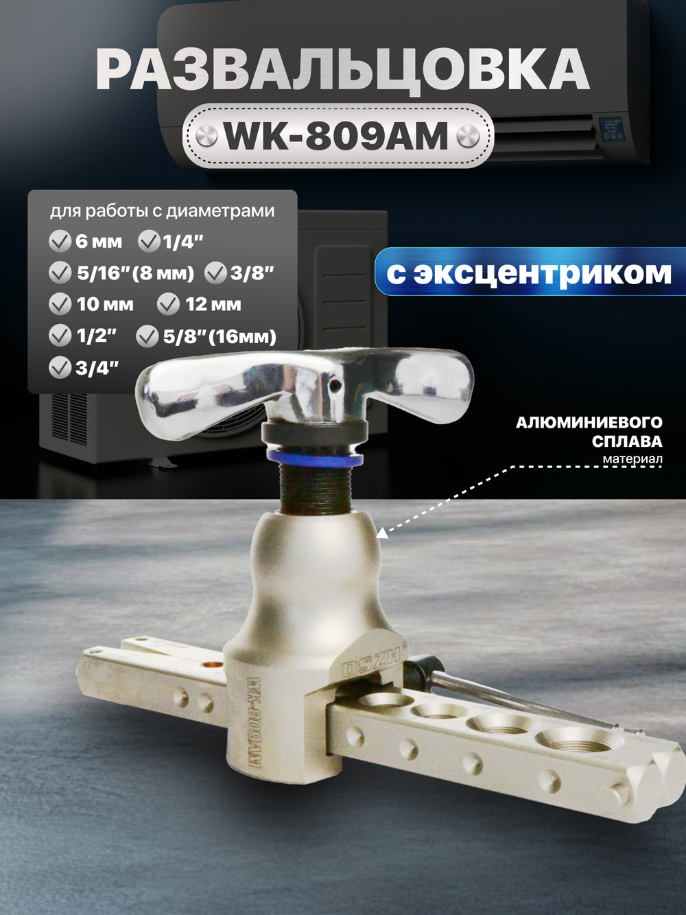 Набор инструментов WK-7P в алюминиевом кейсе (вакуумный насос, коллектор, шланги, вальцовка, труборез, труборасширитель, риммер)(аллюм. кейс)