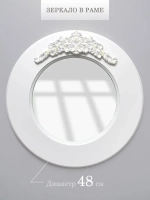 Зеркало настенное 48 см