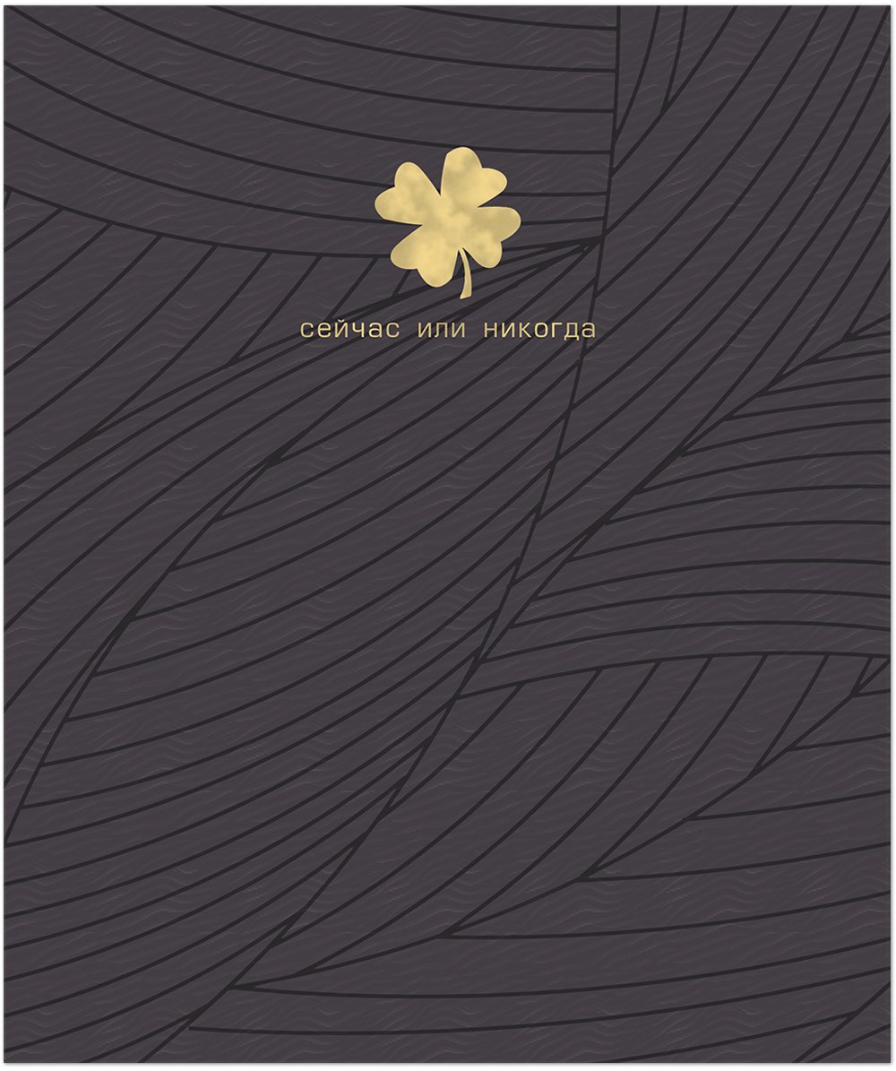 Тетрадь общая 48 листов на скрепке "Четырехлистник"