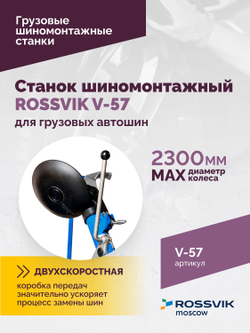 Станок шиномонтажный ROSSVIK V-57 для грузовых автошин, до 46" (с удлинителями до 56"), 380В Цвет си