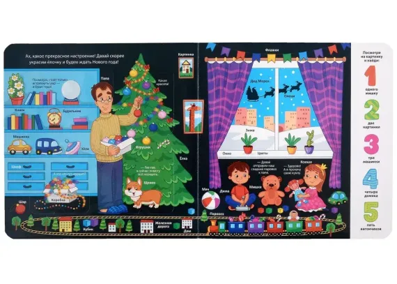 Мои первые слова. Волшебный Новый год: книжка с окошками