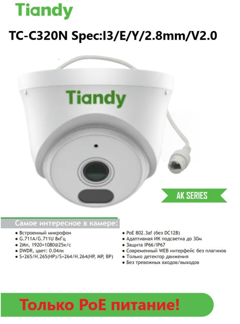 Комплект IP видеонаблюдения TIANDY на 4 камеры, PoE, 2Мп с микрофоном и готовыми кабелями