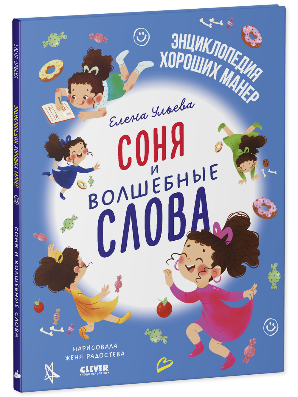 Детский этикет в сказках. Соня и волшебные слова