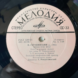 Винтажная виниловая пластинка LP И. Стравинский, Большой Симфонический Оркестр Всесоюзного Радио , Дирижер Г. Рождественский, Поцелуй Феи (СССР 1978)