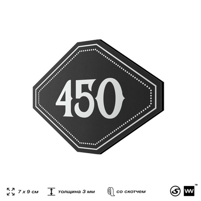 Номерок на дверь квартиры 450, для кабинета, офиса, шильдик 9 х 7 см, черный, Айдентика Технолоджи