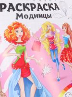 Раскраска А4 Проф-Пресс Модницы, 8стр