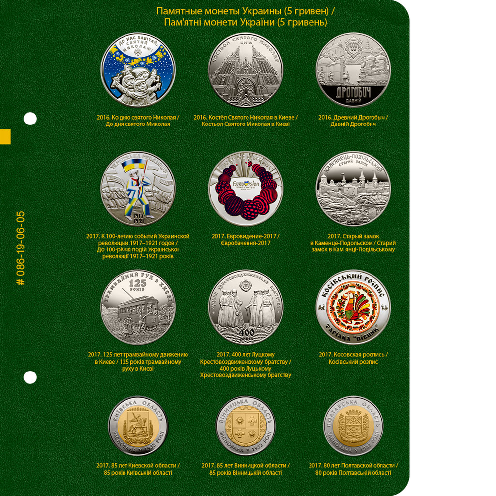 Альбом для монет "Памятные монеты Украины. 5 гривен". Том 3 Albo Numismatico