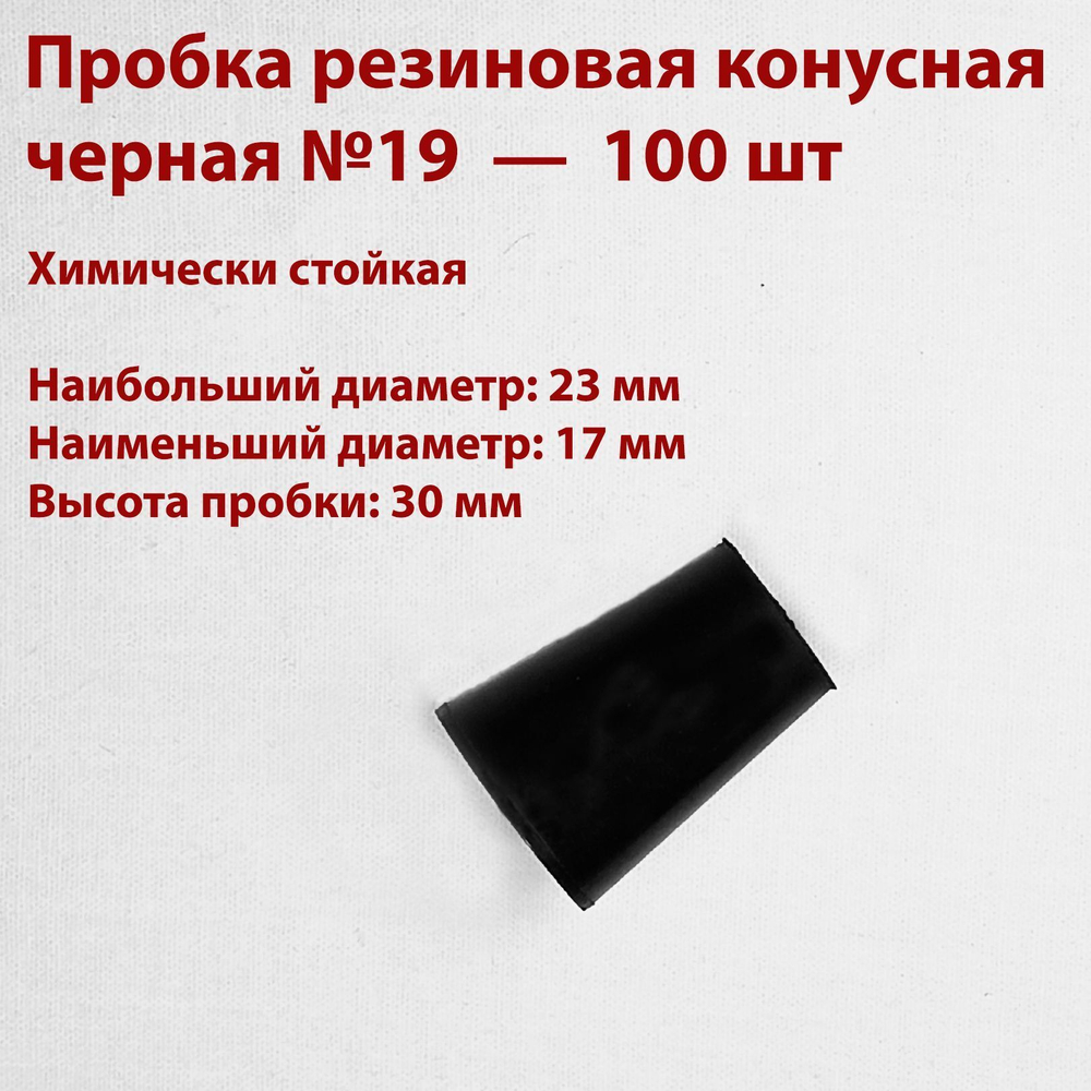 Пробка резиновая конусная черная 19 мм, 50 шт