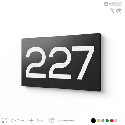 Номер на дверь 227, табличка на дверь для офиса, квартиры, кабинета, аудитории, склада, черная 120х70 мм, Айдентика Технолоджи