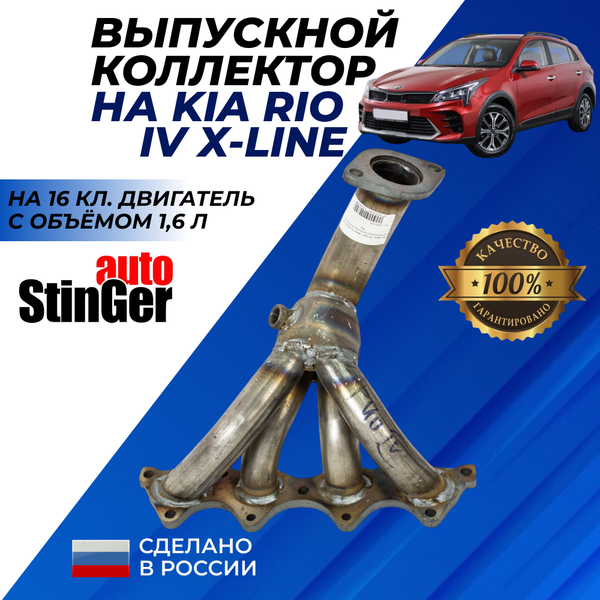 Вставка "Stinger" вместо штатного катализатора на Kia Rio IV X-line 1.6l 16v