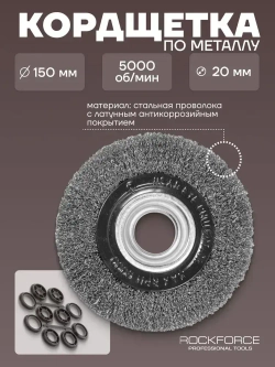 Щетка дисковая 150 мм, кордщетка по металлу