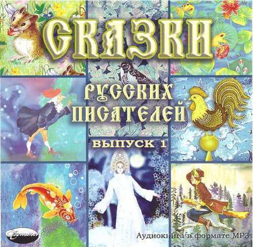 МР3 - Сказки русских писателей. Выпуск 1