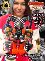 Титан Дрельмен игрушка мягкая Дрель Мен 2.0 Скибиди Туалет