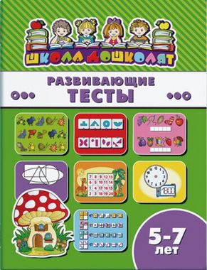 ФЕНИКС/ШколаДошколят/РАЗВИВАЮЩИЕ ТЕСТЫ, 5-7 лет /200х260 мм, 8 л., блок - офсет 100 г/м2, полноцветная печать, обл - мелованная бума/