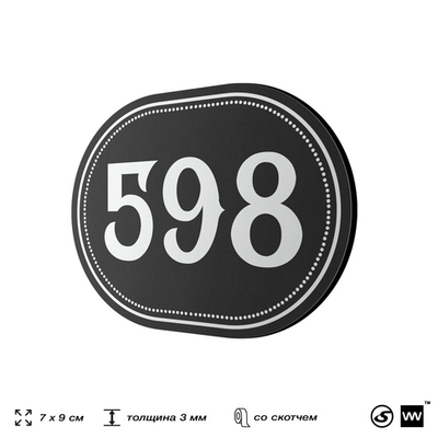 Номерок на дверь квартиры 598, для кабинета, офиса, шильдик 9 х 7 см, черный, Айдентика Технолоджи