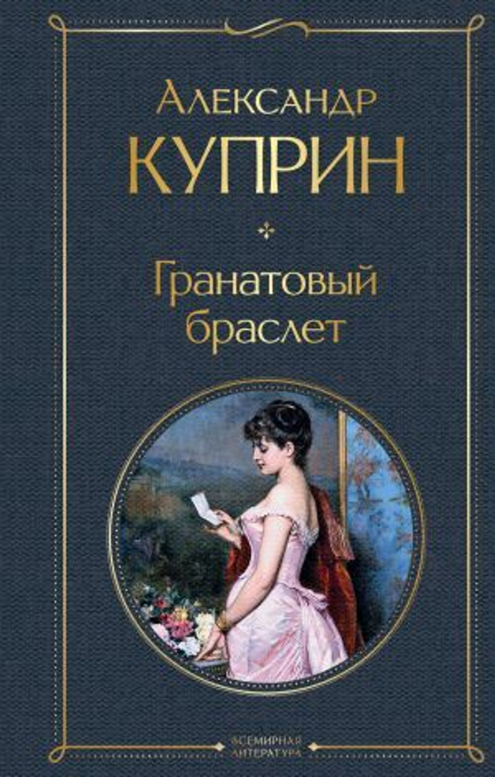 Куприн А.И. Гранатовый браслет