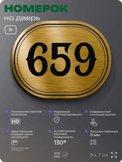 Номерок на дверь квартиры 659, для кабинета, офиса, шильдик 9 х 7 см, золотистый, Айдентика Технолоджи