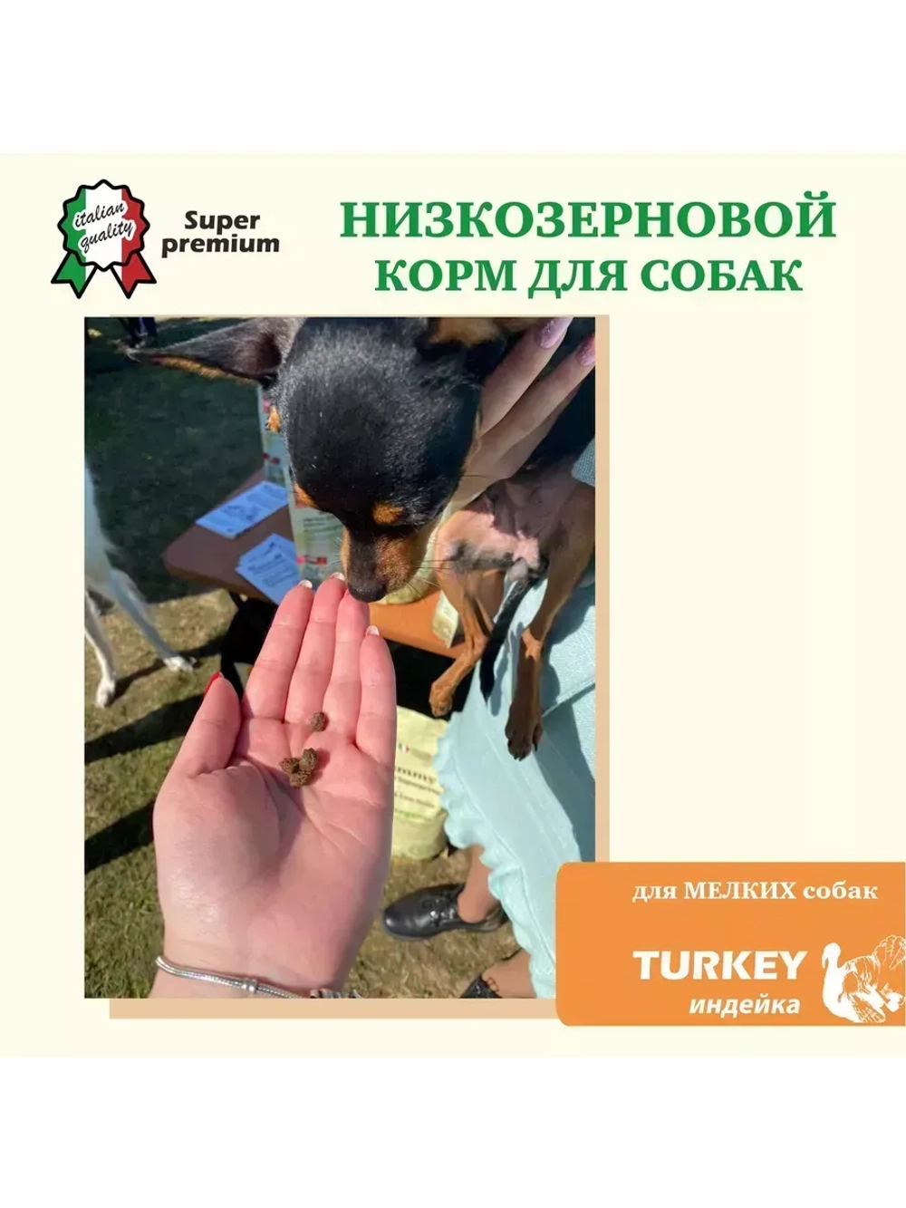 Корм для взрослых собак малых пород, индейка 800 гр