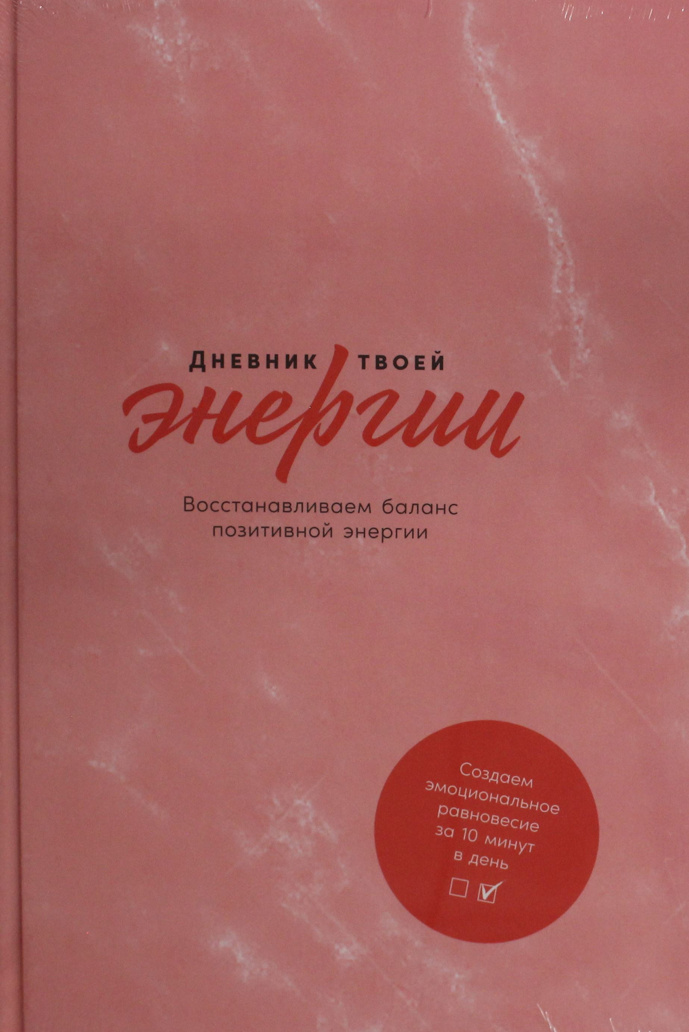 Дневник твоей энергии: Чек-листы, советы, упражнения