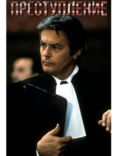 Преступление (1993) (DVD-R), Русский язык