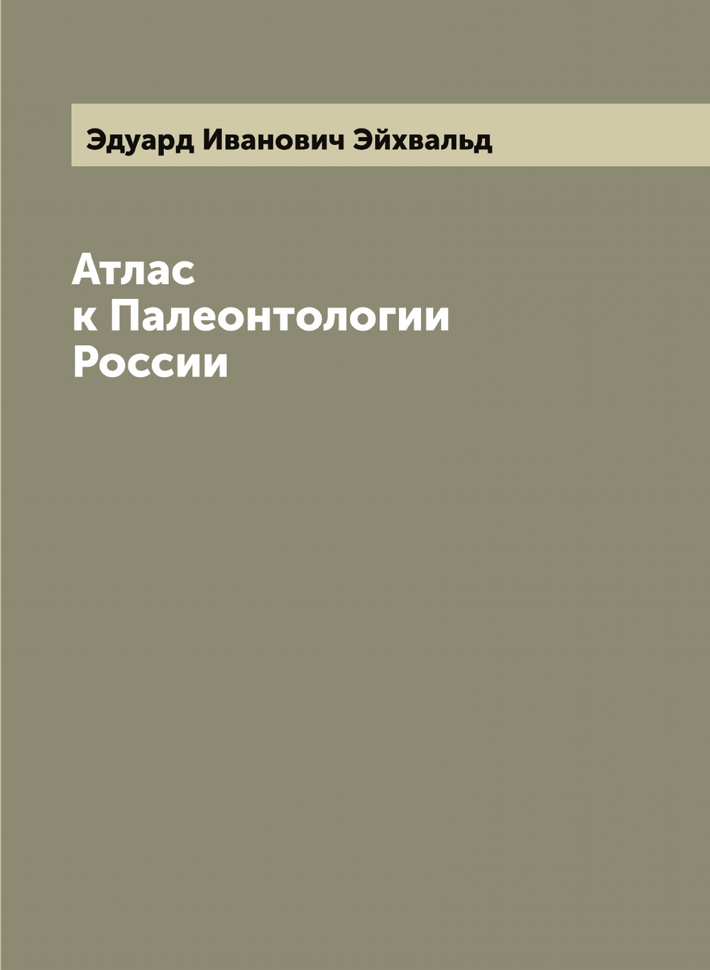 Атлас к Палеонтологии России | Эдуард Иванович Эйхвальд