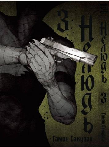 Манга. "Нелюдь. Том 3.