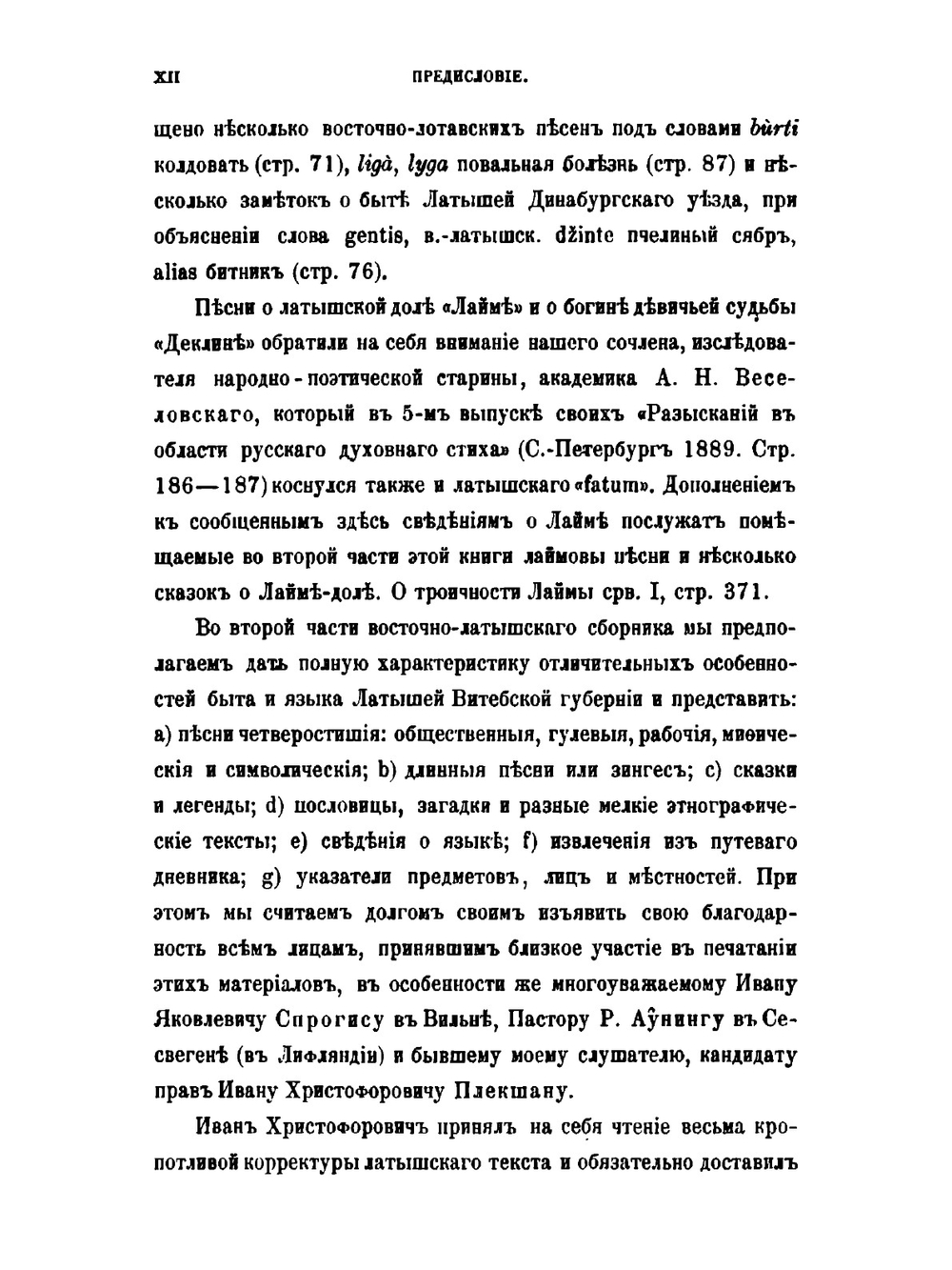 Материалы для этнографии латышского племени Витебской губернии. Часть 1. Праздники и семейные песни латышей | Э. А. Вольтер