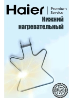 Нагреватель 0530074478 Haier