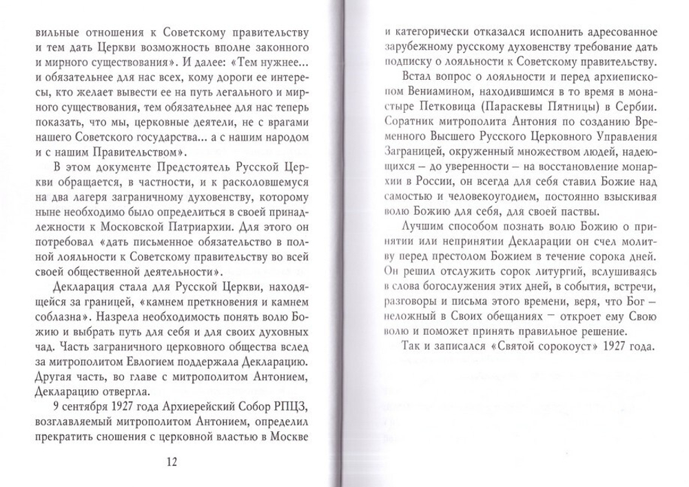 Об отношении Святой Церкви к светской власти и о познании для себя Божьего пути. Митрополит Вениамин Федченков